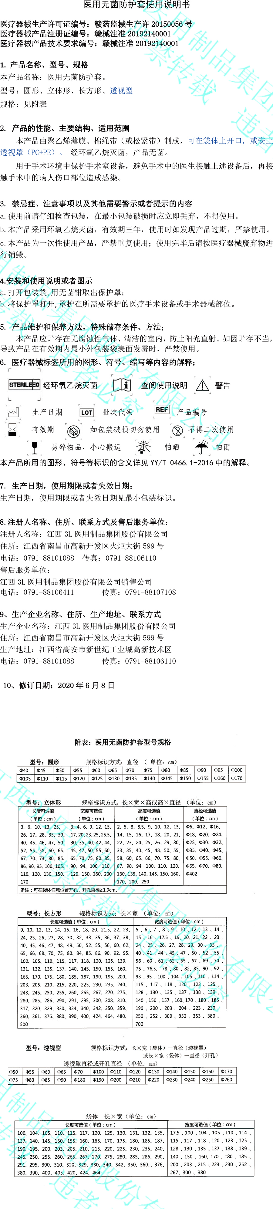 医用无菌防护套说明书-1.jpg